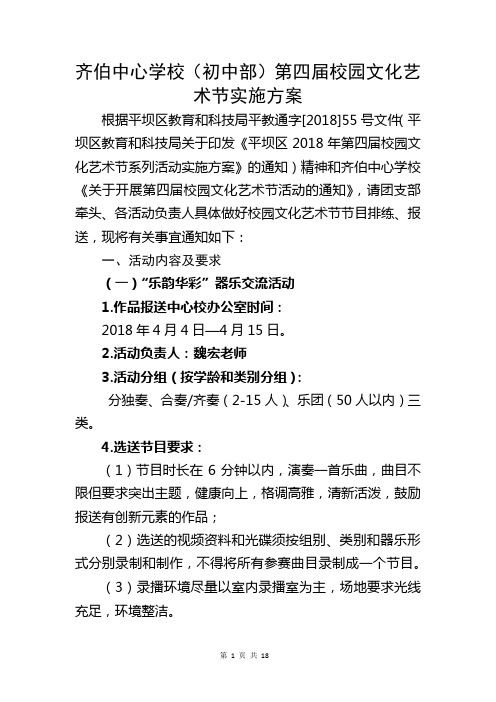 9——齐伯中心学校(初中部)第四届校园文化艺术节活动实施方案