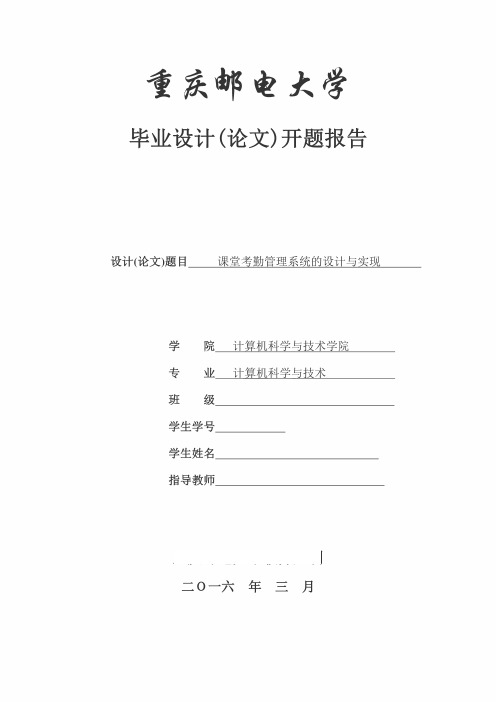 开题报告-课堂考勤管理系统的设计与实现