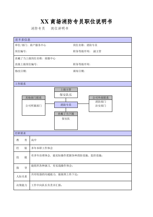 XX商场消防专员职位说明书