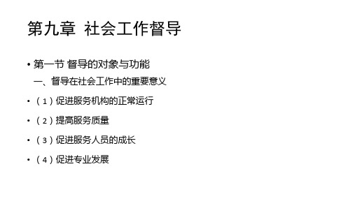 高级社工师考试知识点：社会工作督导与研究