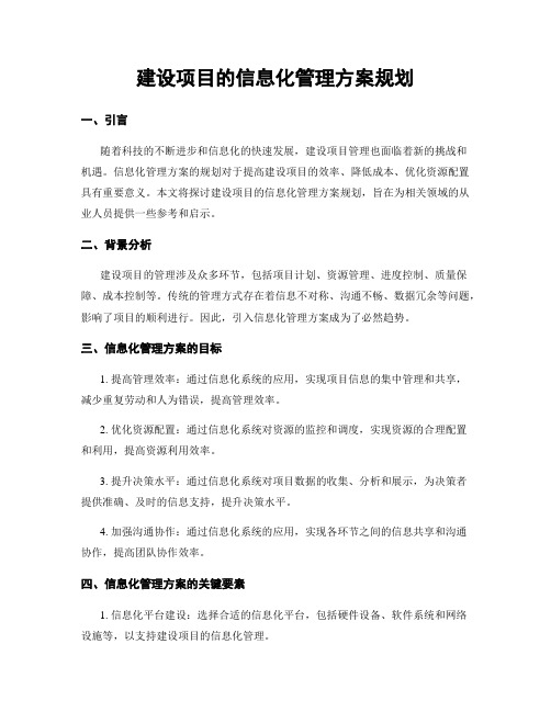 建设项目的信息化管理方案规划