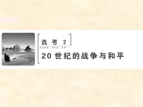 高考历史人民版一轮复习选考2 20世纪的战争与和平