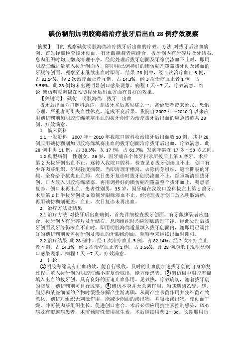 碘仿糊剂加明胶海绵治疗拔牙后出血28例疗效观察