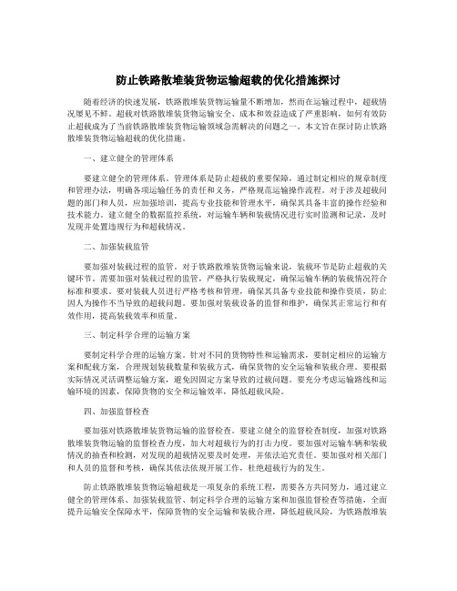 防止铁路散堆装货物运输超载的优化措施探讨