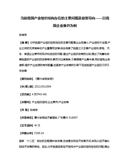 当前我国产业组织结构存在的主要问题及政策导向——以我国企业兼并为例