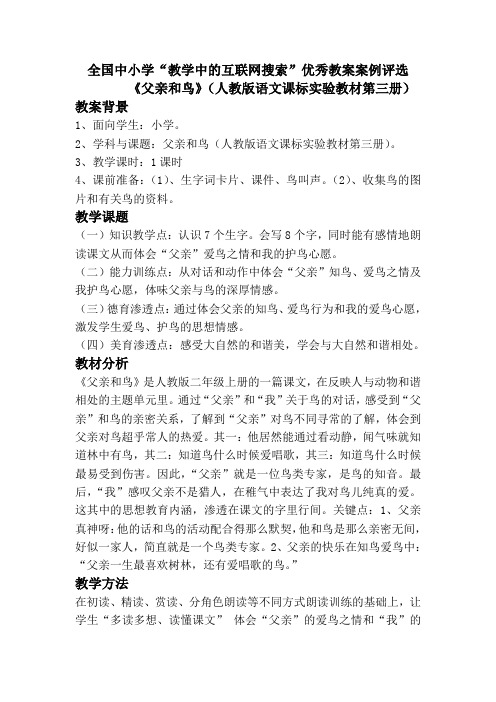 人教版语文课标实验教材第三册《父亲和鸟》教学案例设计2