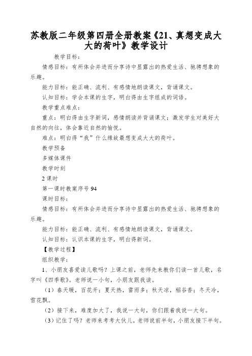 苏教版二年级第四册全册教案《21、真想变成大大的荷叶》教学设计