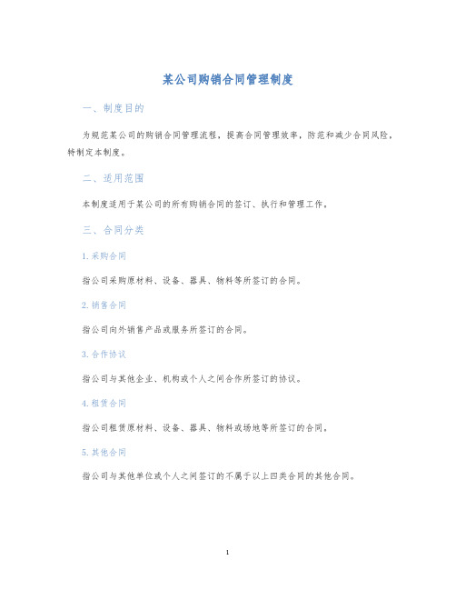 某公司购销合同管理制度