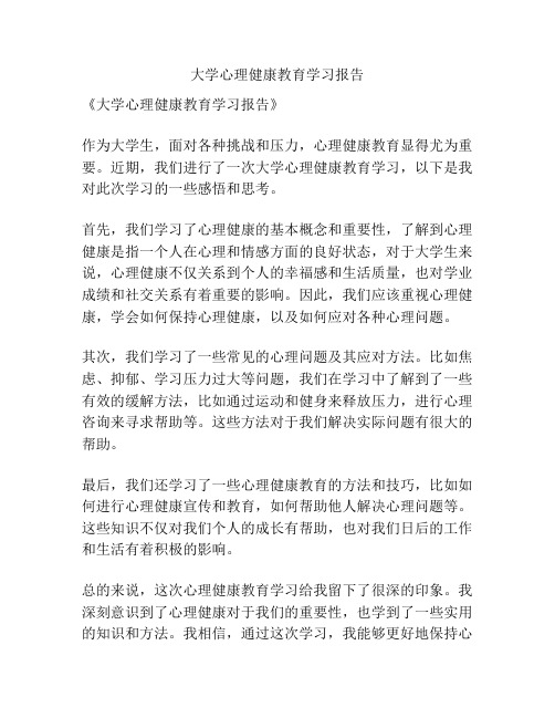 大学心理健康教育学习报告