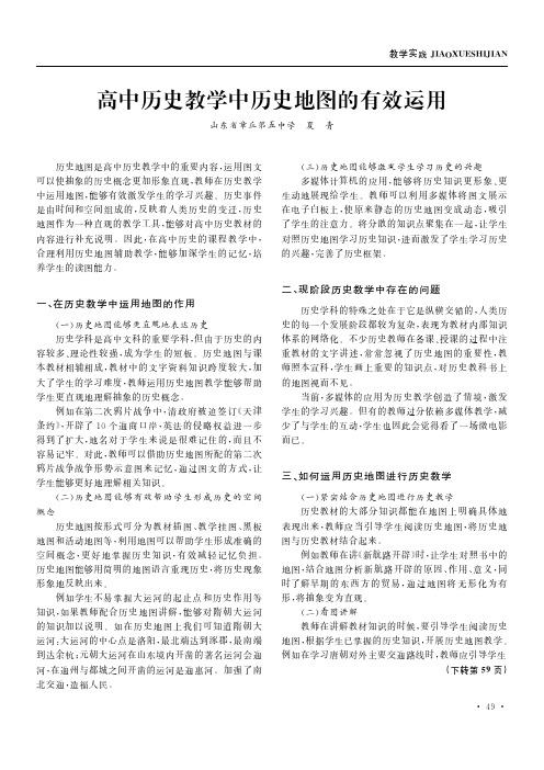 高中历史教学中历史地图的有效运用