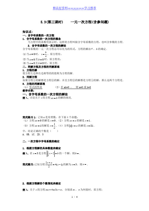 5.3一元一次方程(含参方程)