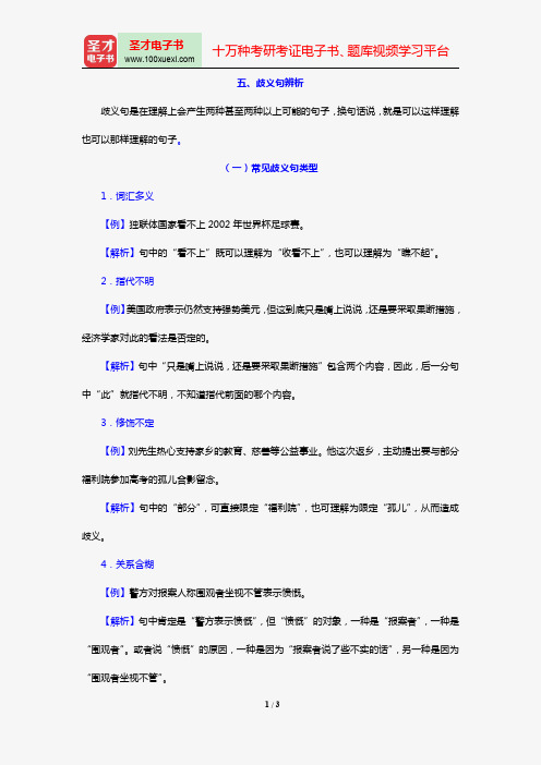 陕西公务员录用考试专项教材：判断推理【考点精讲】(第4章 语句表达 歧义句辨析)【圣才出品】