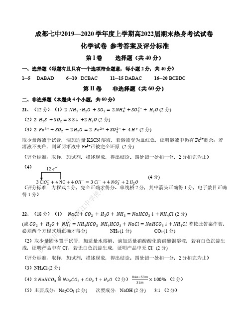 成都七中2019-2020学年度上学期22届高一化学上期期末热身考试试卷答案