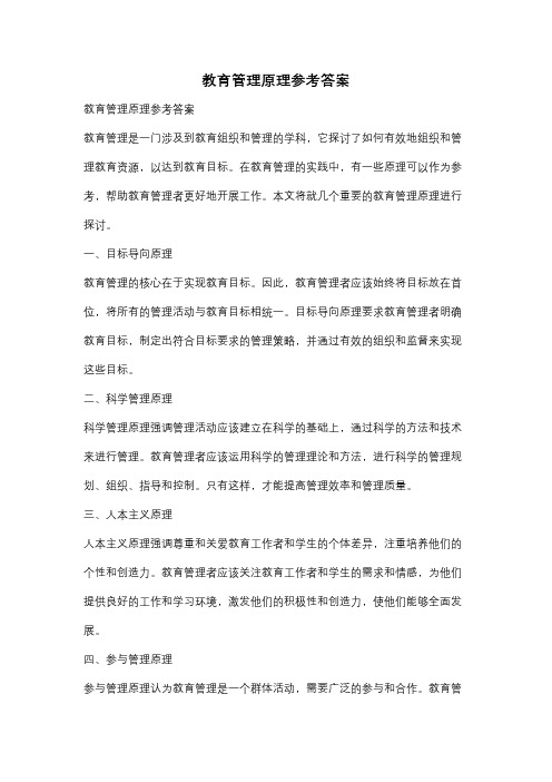 教育管理原理参考答案