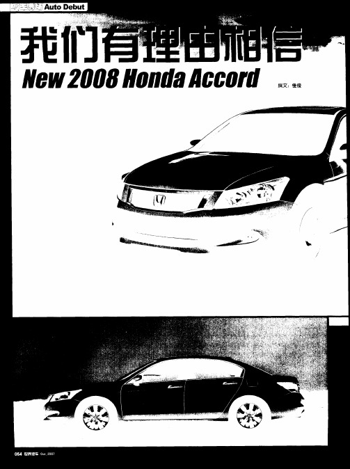 我们有理由相信——New 2008 Honda Accord