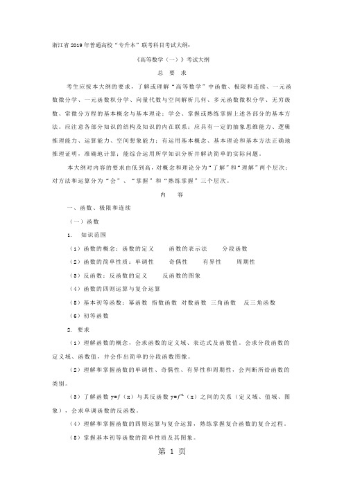 浙江省2019年普通高校“专升本”联考科目考试大纲：25页word