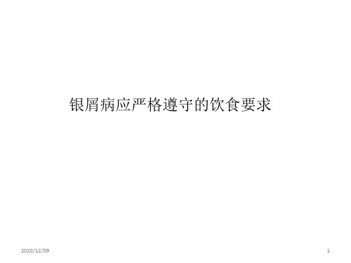 银屑病应严格遵守的饮食要求PPT教学课件