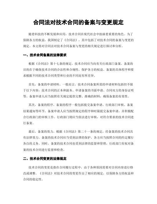 合同法对技术合同的备案与变更规定