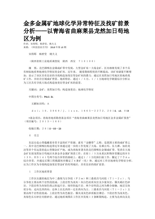 金多金属矿地球化学异常特征及找矿前景分析——以青海省曲麻莱县