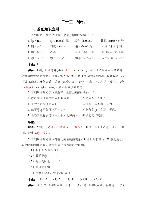 高教版基础模块(下)中职语文同步练习：23.《师说》自我检测及答案解析