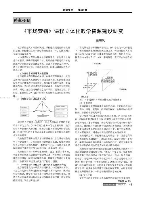 《市场营销》课程立体化教学资源建设研究