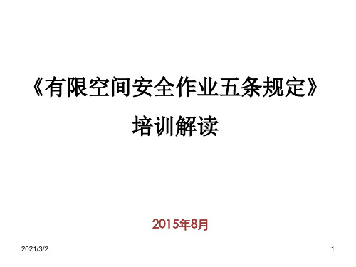 有限空间安全作业五条规定