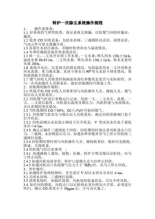 转炉一次除尘系统操作规程