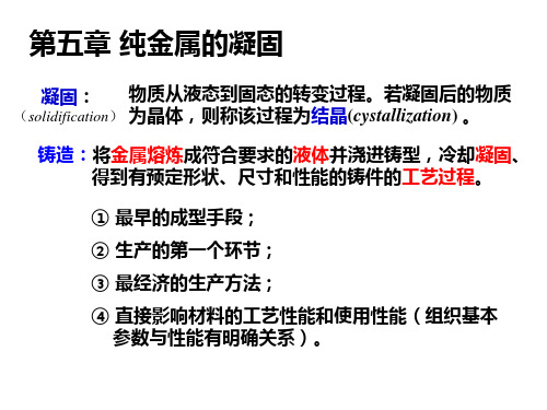 第五章 纯金属的凝固