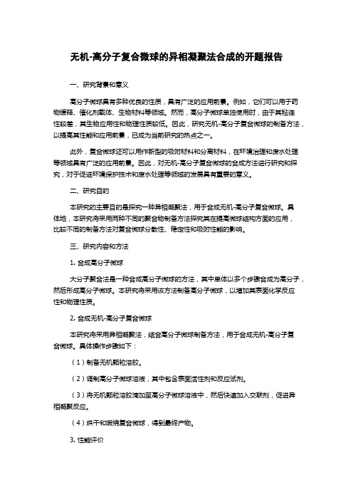 无机-高分子复合微球的异相凝聚法合成的开题报告