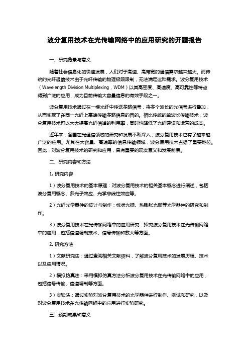 波分复用技术在光传输网络中的应用研究的开题报告