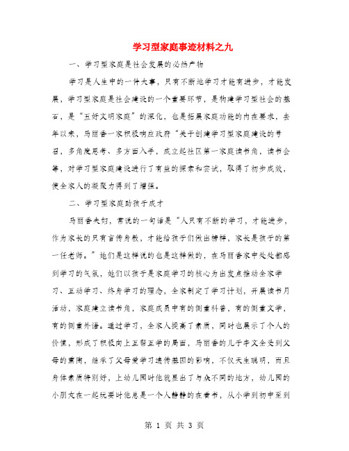 学习型家庭事迹材料之九