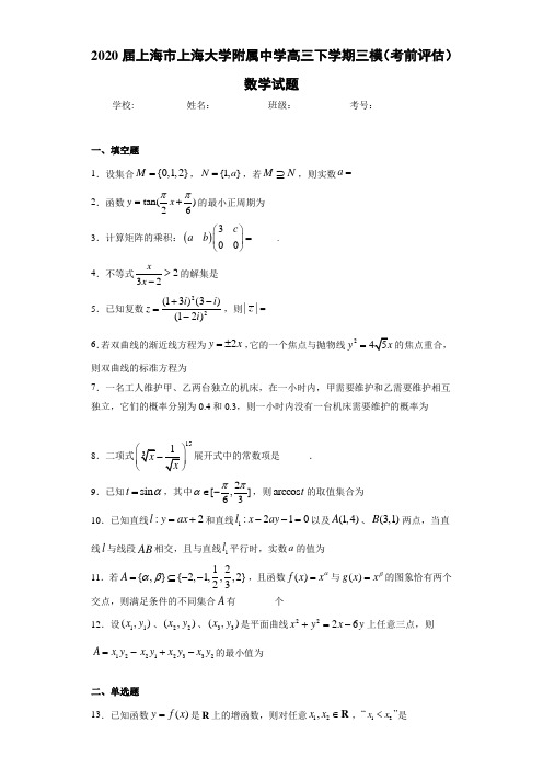 2020届上海市上海大学附属中学高三下学期三模(考前评估)数学试题