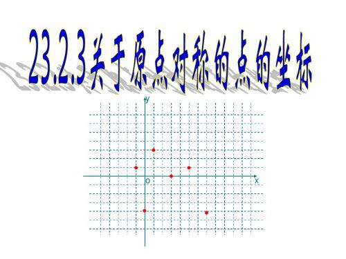 23.2.3关于原点对称点的坐标特点