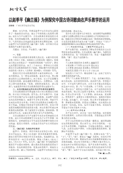 以赵季平《幽兰操》为例探究中国古诗词歌曲在声乐教学的运用