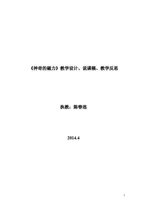 神奇的磁力教学设计、反思、说课稿