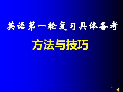 高三英语第一轮复习方法与技巧ppt课件