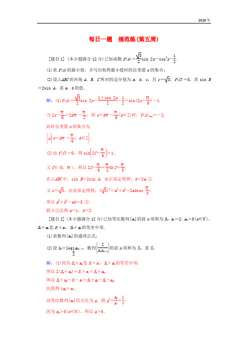 (广东专版)2019高考数学二轮复习 每日一题规范练(第五周)理