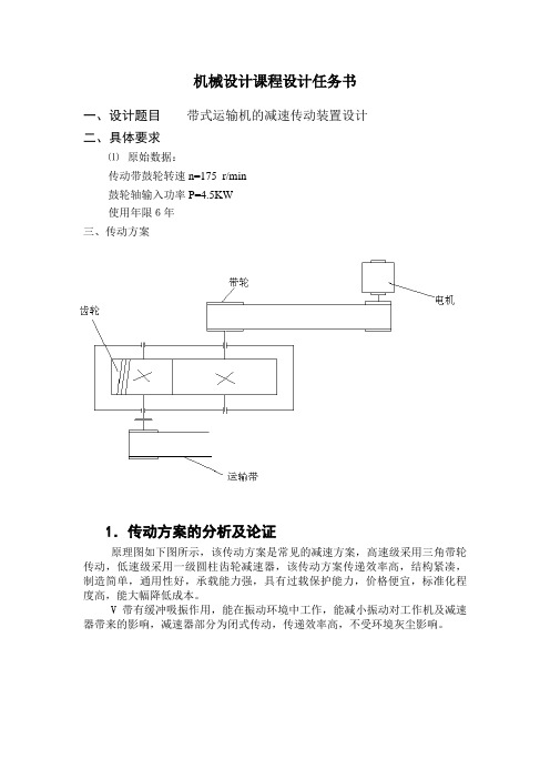 一级斜齿圆柱齿轮减速器减速传动装置方案设计书