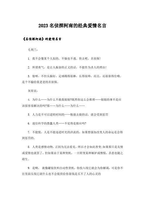 2023励志_名侦探柯南的经典爱情名言