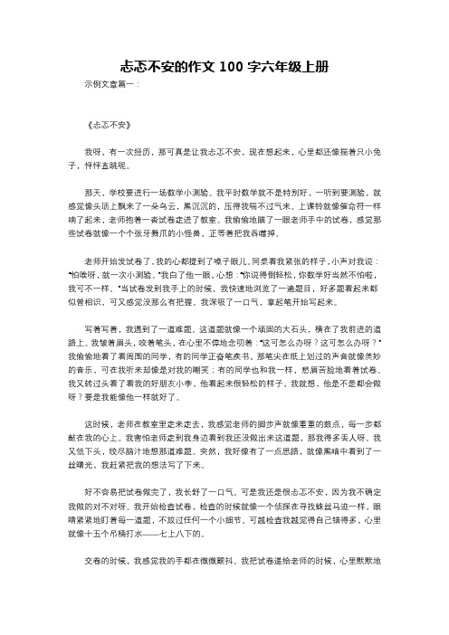 忐忑不安的作文100字六年级上册