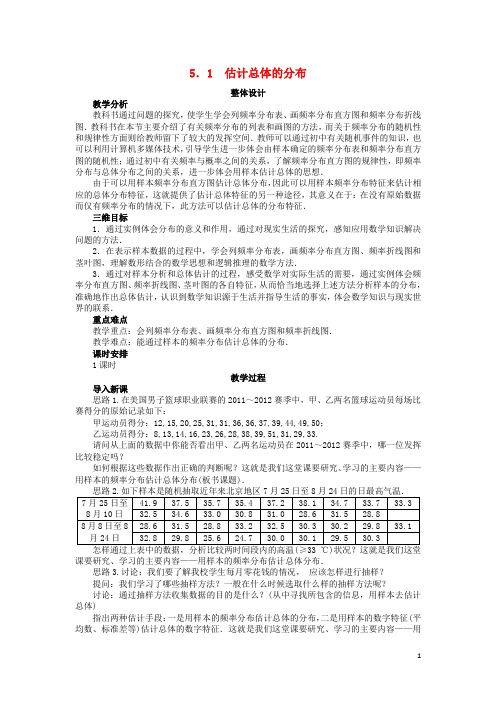 高中数学 第一章 统计 1.5.1 估计总体的分布教案 北师