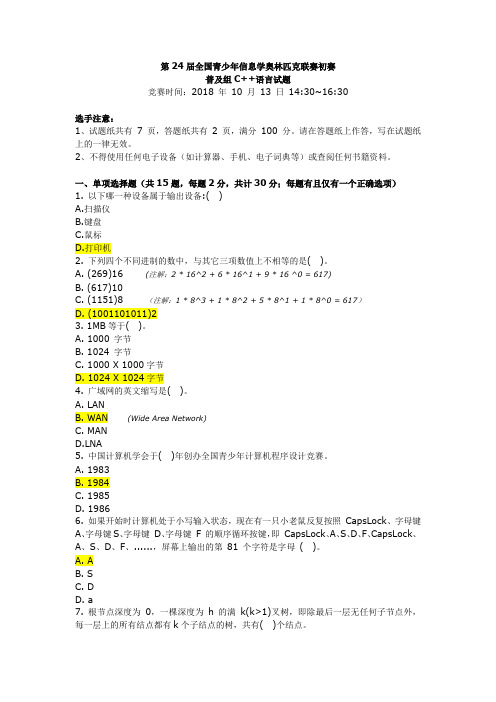 noip2018普及组初赛试题+答案