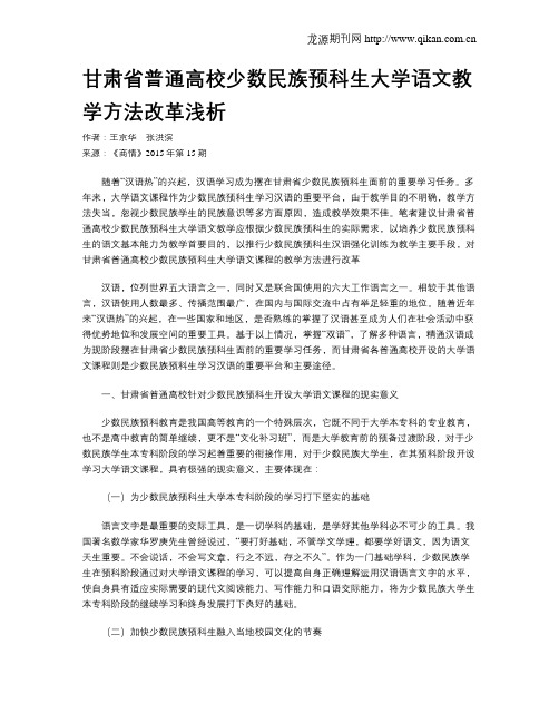 甘肃省普通高校少数民族预科生大学语文教学方法改革浅析