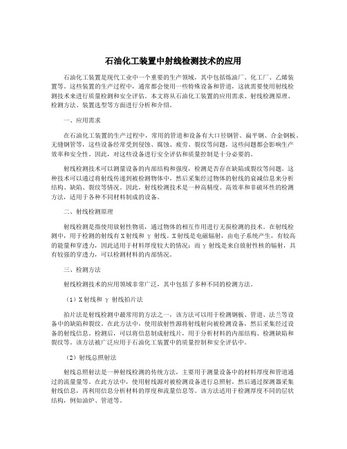 石油化工装置中射线检测技术的应用