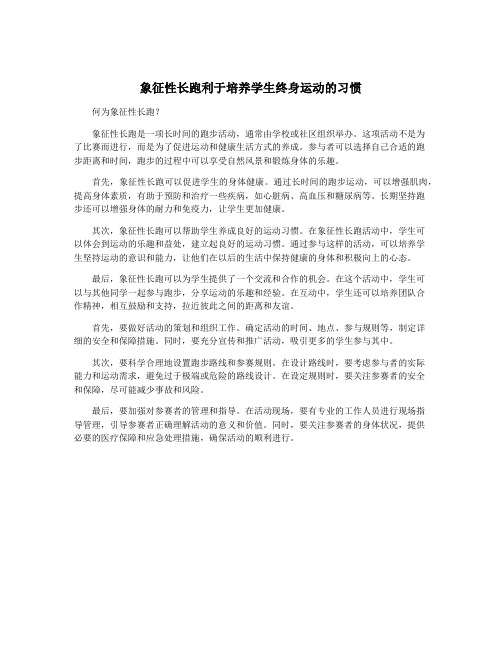 象征性长跑利于培养学生终身运动的习惯