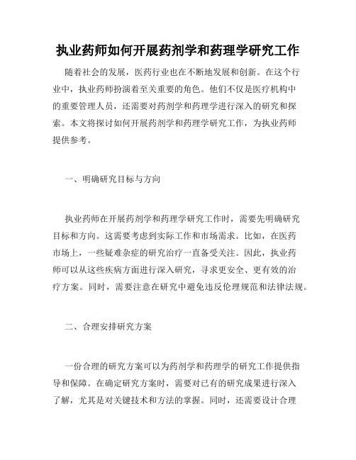 执业药师如何开展药剂学和药理学研究工作