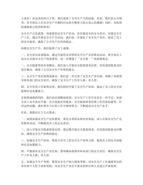 安全生产月领导总结发言稿