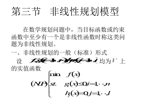 数学建模---非线性规划模型PPT教学课件