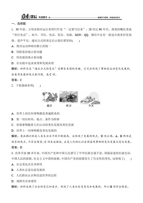 2018学年政治人教版必修四:世界是永恒发展的含解析