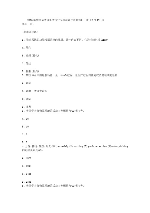 2015年物流员考试备考指导专项试题及答案每日一讲(2月19日)
